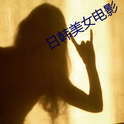 日韓美女電影
