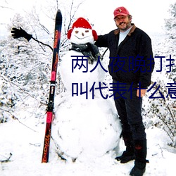 两人夜晚打扑克剧烈运动又疼又叫代表什么意思网络用语 （日久月深）