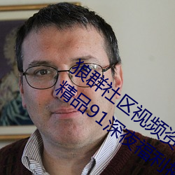 狼群社區視頻資源網永久免費版:國産狼友精品91深夜福利播