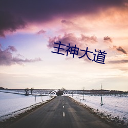 主神大道