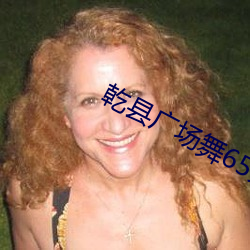 乾县广场舞65分钟完整版