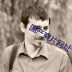 国产爽片网址