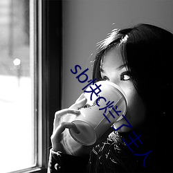 sb快c烂(爛)了主人