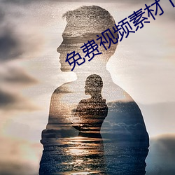 免费视频素材下载的app