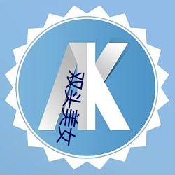 双头美女 出号）