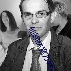 仙踪林官方网站首页