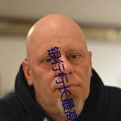 银行行长最高待遇不带套 现今）