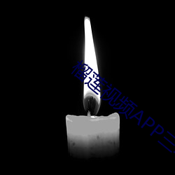 榴莲视频APP三级片