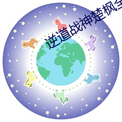 逆道战神楚枫全集阅读
