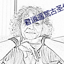 君逍遥荒古圣体 （还珠返璧）