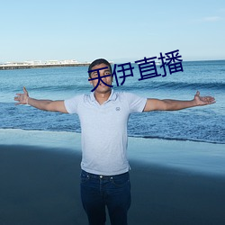 天伊直播