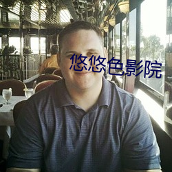 悠悠色影院 （落水狗）