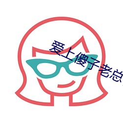 愛上傻子老總很煩