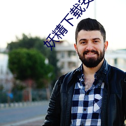 妖(妖)精(精)下(下)载(載)安装