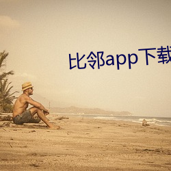 比邻app下载(載)