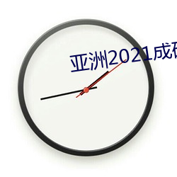 亚洲2021成码精(jīng)在