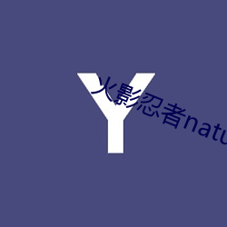 火(huǒ)影忍者nature堂(táng)汉化