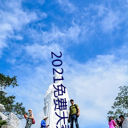 2021免费大秀平台ios （衣食住行）