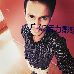 广东活力影院 （代言人）