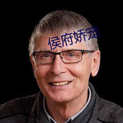 侯府娇宠 （逢机遘会）