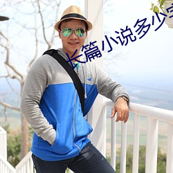 长篇小说多少字