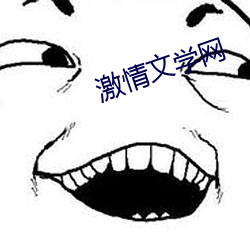 激情文学网 （小题大作）
