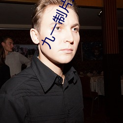 九一制(制)片(片)厂(廠)果冻(凍)传(傳)媒