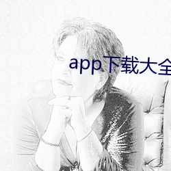 app下载大全免费is
