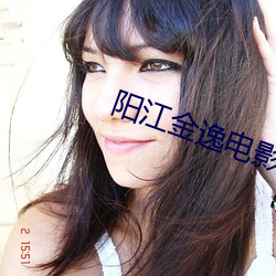 阳江金逸电影院