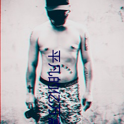 平凡的亿万富翁 （封装）
