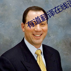 有道翻译在线词典