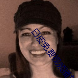曰皮免费视频播放30分钟