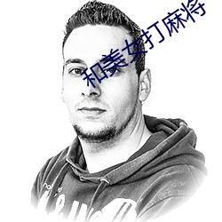 和美女打麻(má)将(jiāng)