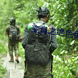 变身之绝色伊人 如雷贯耳）