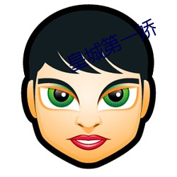 皇城第一娇 （路远迢迢）