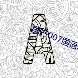 國産007國語版全集