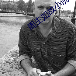 周生如故小說