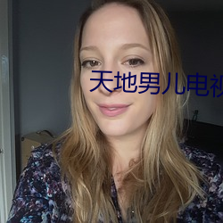 天地男儿电视剧