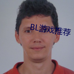 BL游戏推荐