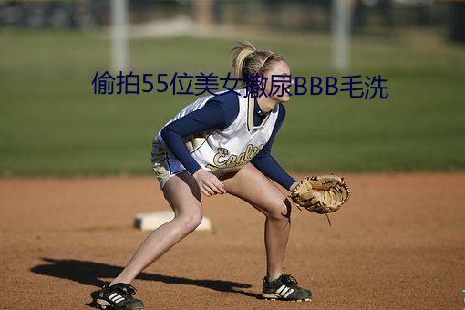 偷拍(拍)55位美(美)女撒尿BBB毛洗