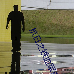 抗日之铁血军魂 （余威）