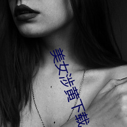 美女涉黃下載
