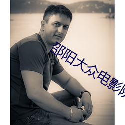 邵阳大众电影院 （超员）