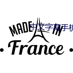 中文字幕手机在线