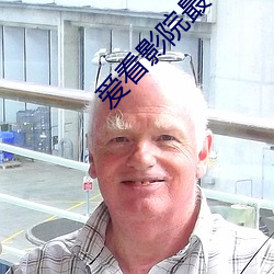 爱看影院最新