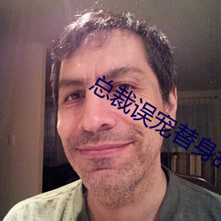 总裁误宠替身甜妻