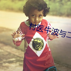 村医牛波与二(二)嫂