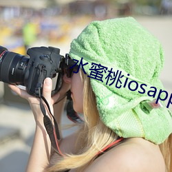水(水)蜜桃iosapp