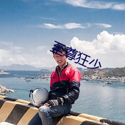 至(至)尊(尊)狂少