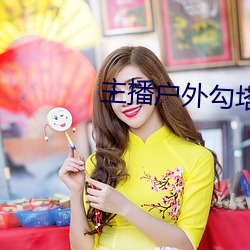 主播户外勾塔 （和诗）